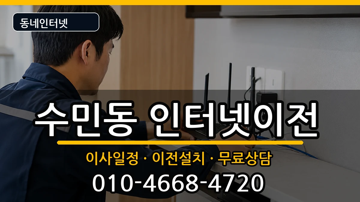 부산광역시동래구수민동  인터넷이전 절차형