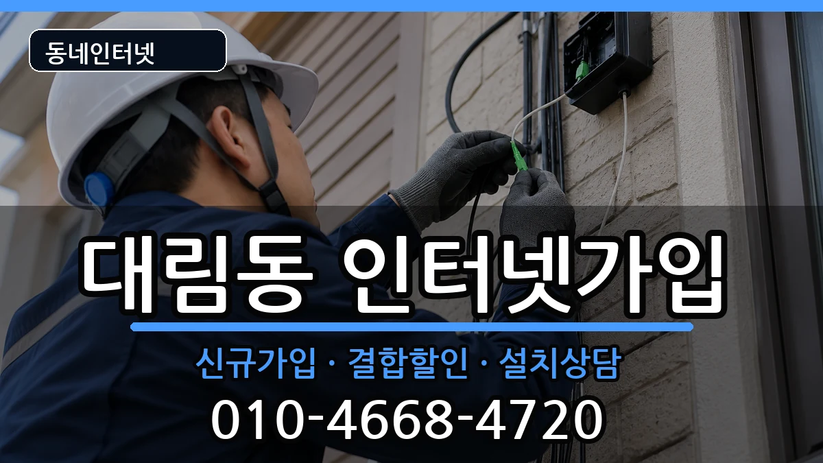 서울특별시영등포구대림동 인터넷가입 인터넷 설치 안내 이미지 2