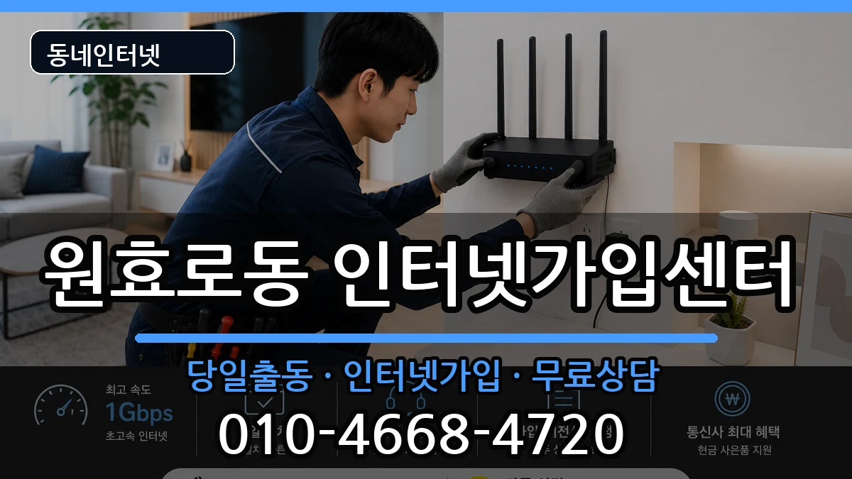 서울특별시용산구원효로동  인터넷설치 비용형