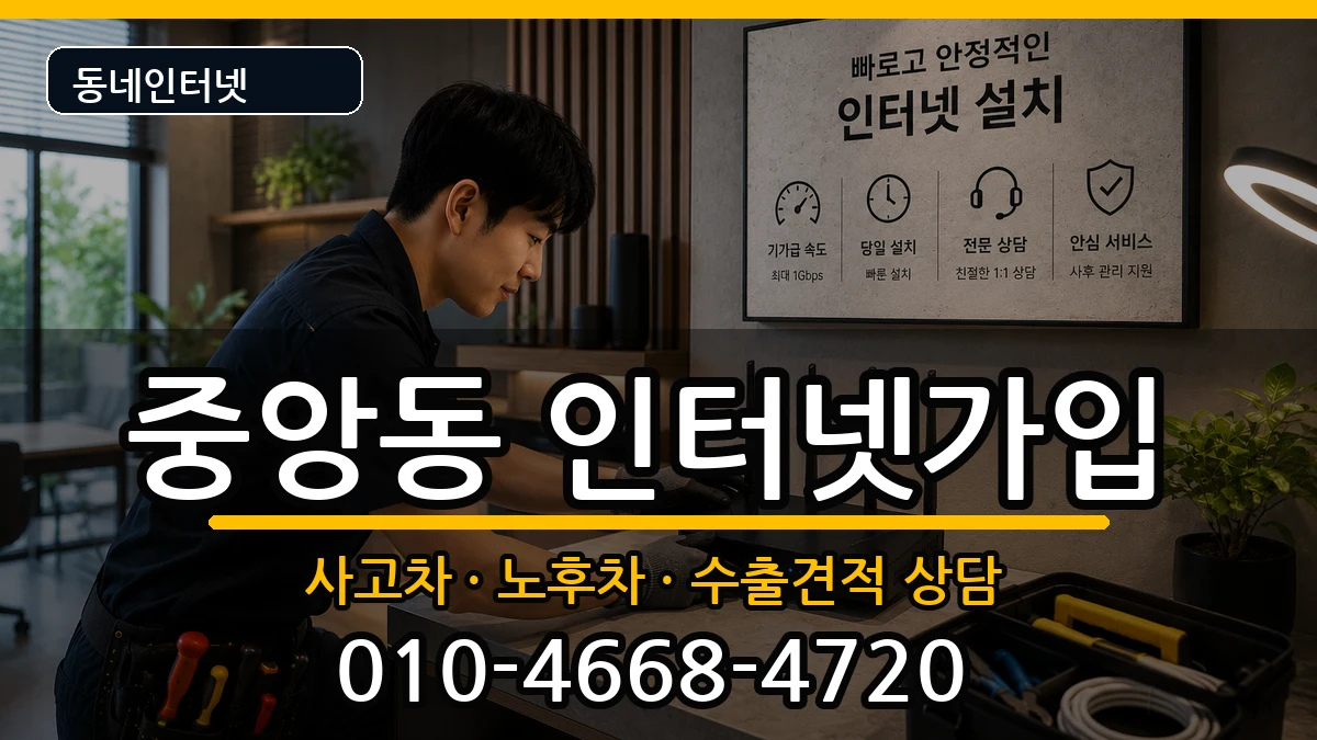 경상남도양산시중앙동  인터넷가입 비용형