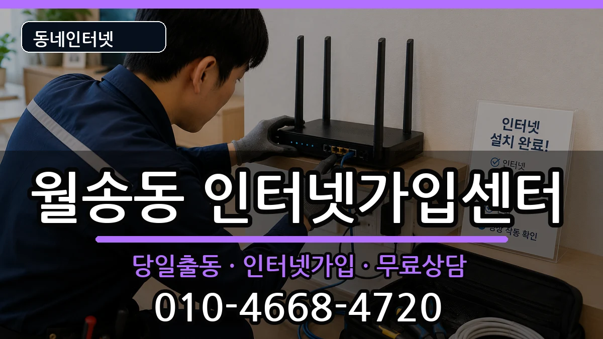 충청남도공주시월송동 인터넷설치 충청남도공주시월송동 인터넷설치 인터넷 설치 안내 이미지 2