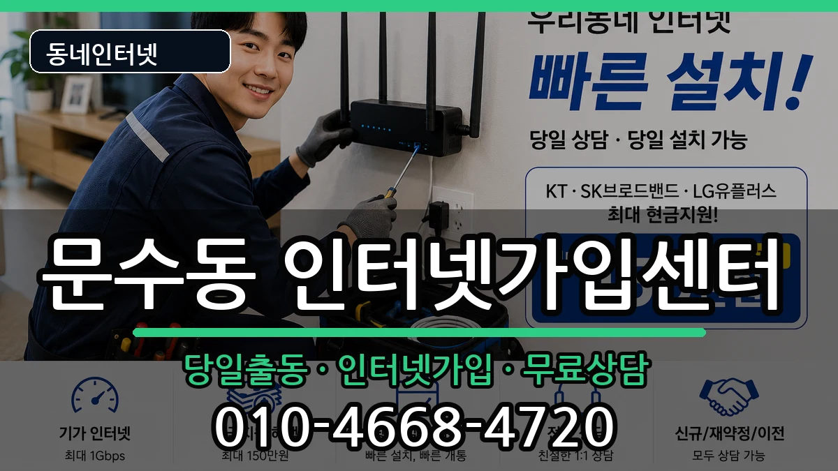 전라남도여수시문수동  인터넷설치 정보형