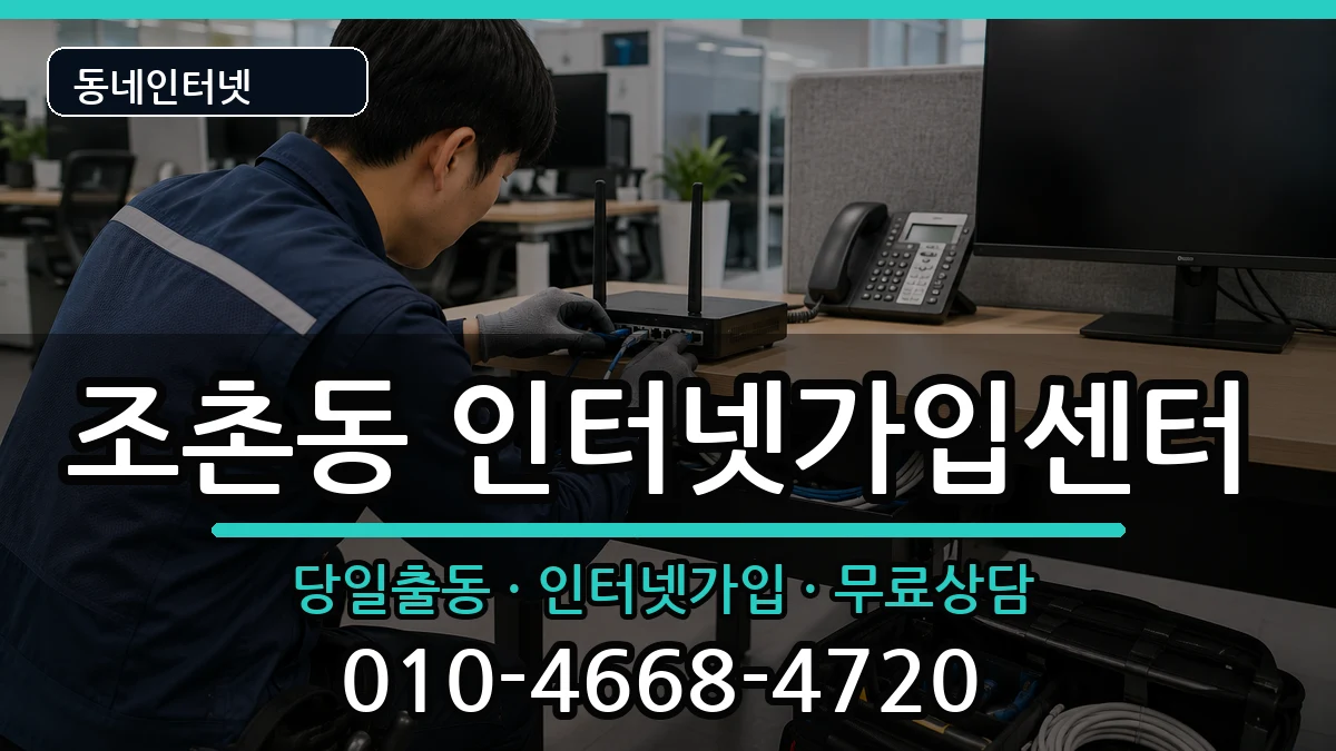 전북특별자치도군산시조촌동 인터넷설치 전북특별자치도군산시조촌동 인터넷설치 인터넷 설치 안내 이미지 3