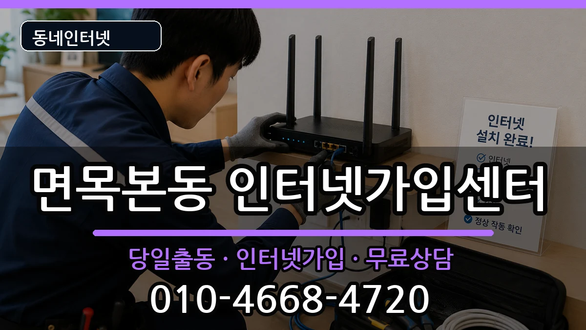 서울특별시중랑구면목본동 인터넷설치 인터넷 설치 안내 이미지 3