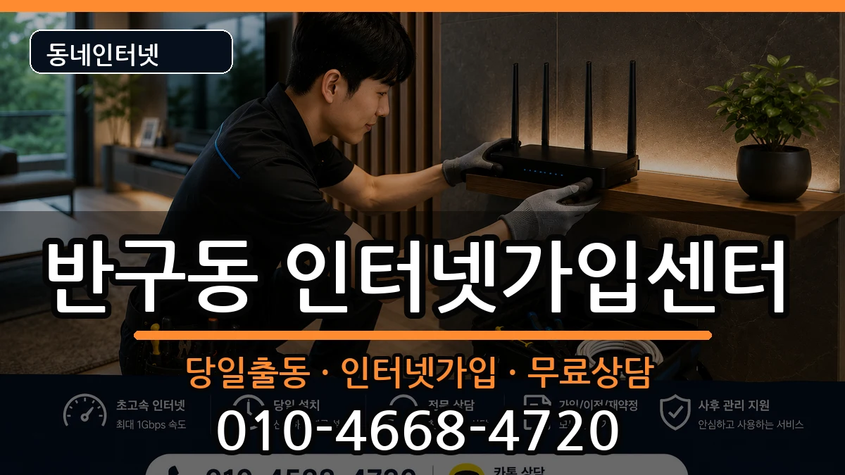 울산광역시중구반구동 인터넷설치 인터넷 설치 안내 이미지 1