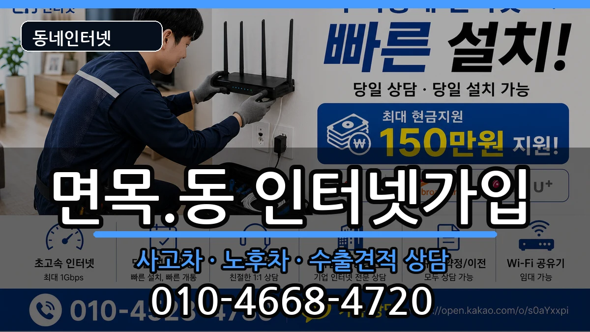 서울특별시중랑구면목.동 인터넷가입 서울특별시중랑구면목.동 인터넷가입 설치정보 처리 안내 이미지 3
