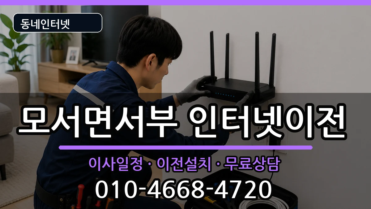 경상북도상주시모서면서부 인터넷이전 경상북도상주시모서면서부 인터넷이전 인터넷 설치 안내 이미지 2