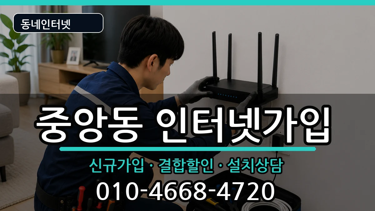 충청남도천안시동남구중앙동  인터넷가입 주의사항형