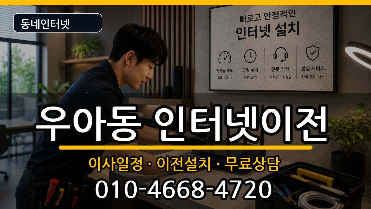 전북특별자치도전주시덕진구우아동 인터넷TV결합 인터넷 설치 안내 이미지 3