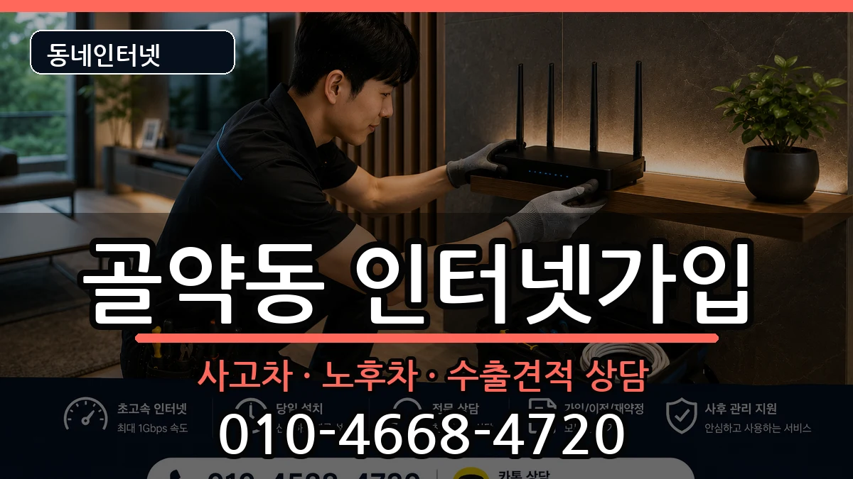 전라남도광양시골약동  인터넷가입 절차형