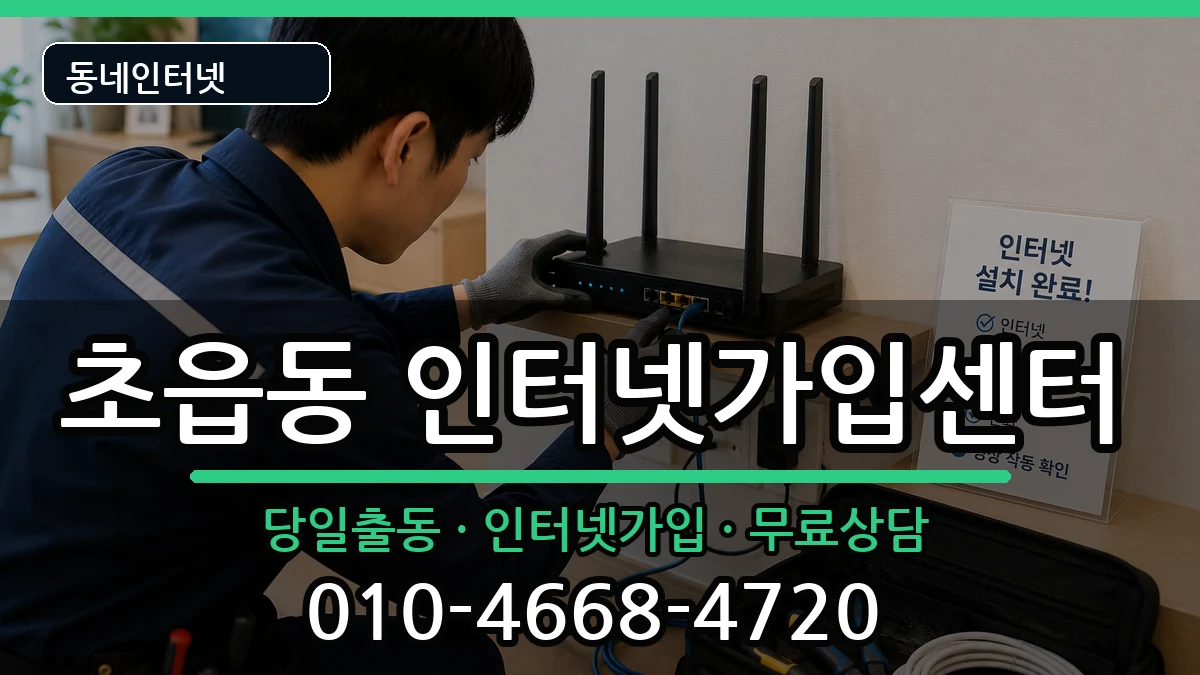 부산광역시부산진구초읍동  인터넷설치 정보형