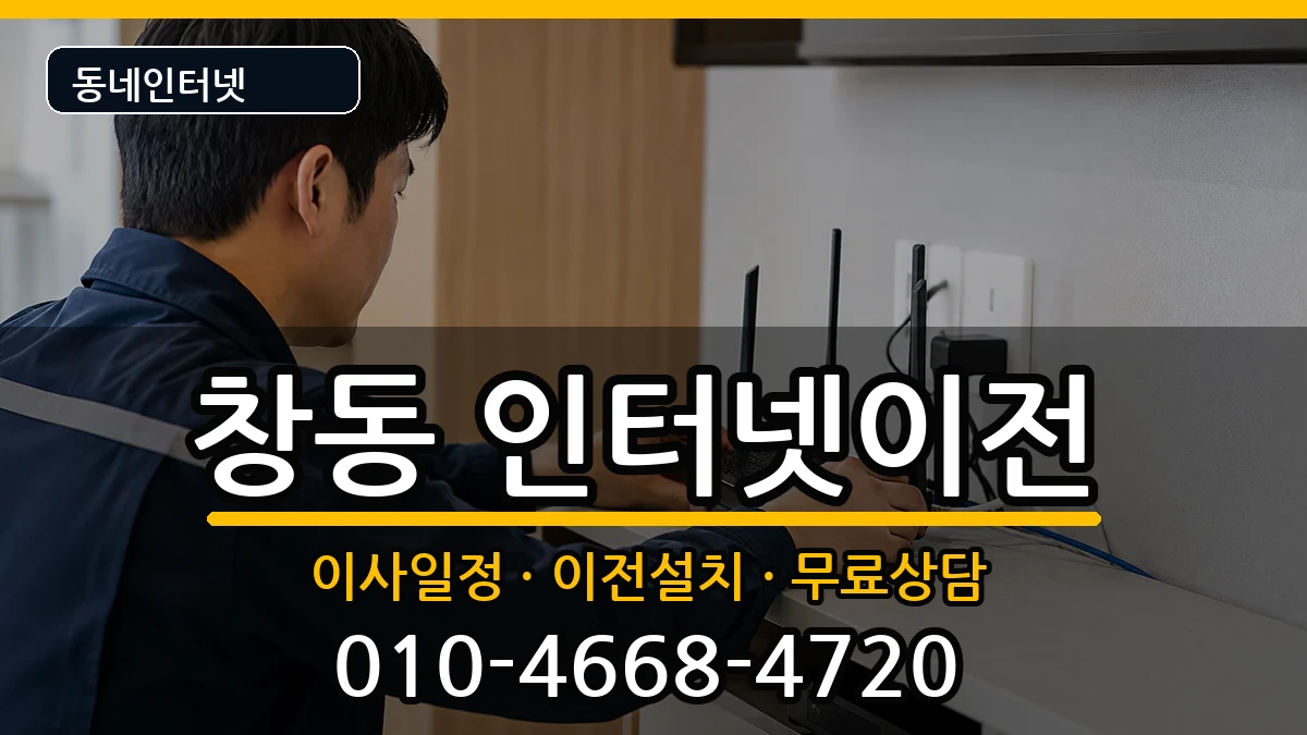 서울특별시도봉구창동 기업인터넷 서울특별시도봉구창동 기업인터넷 인터넷 설치 안내 이미지 3