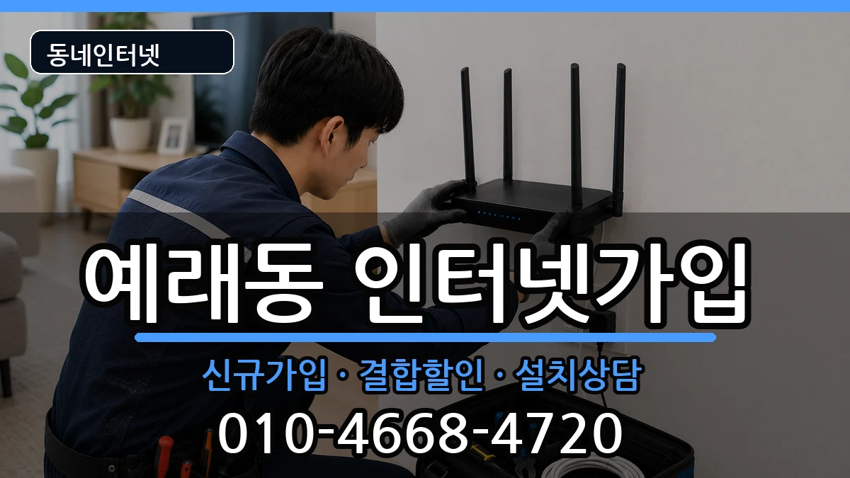 제주특별자치도서귀포시예래동  인터넷가입 주의사항형
