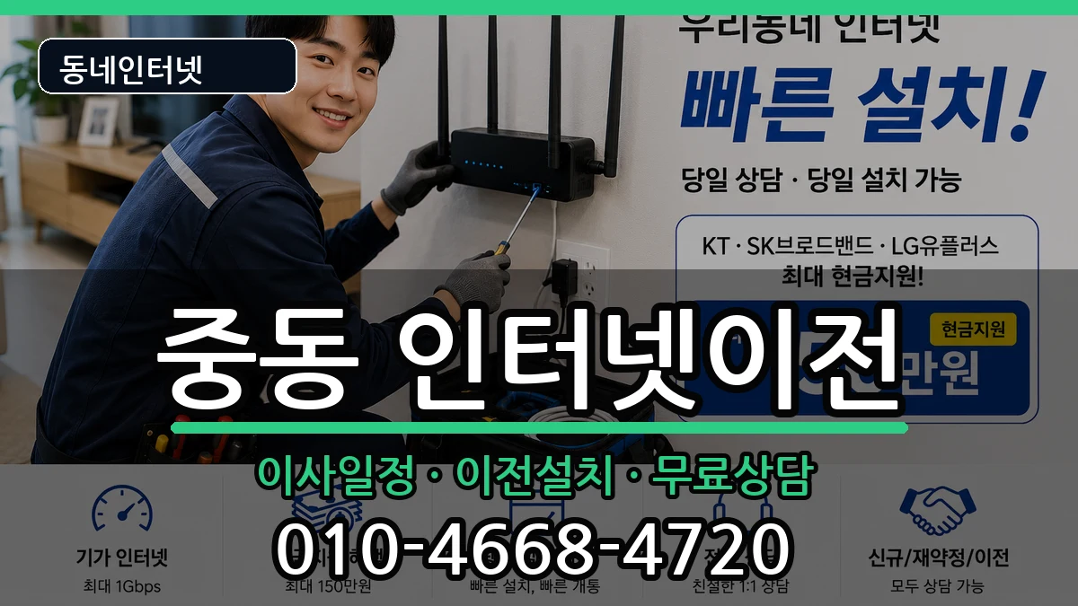 부산광역시해운대구중동 인터넷이전 인터넷 설치 안내 이미지 3