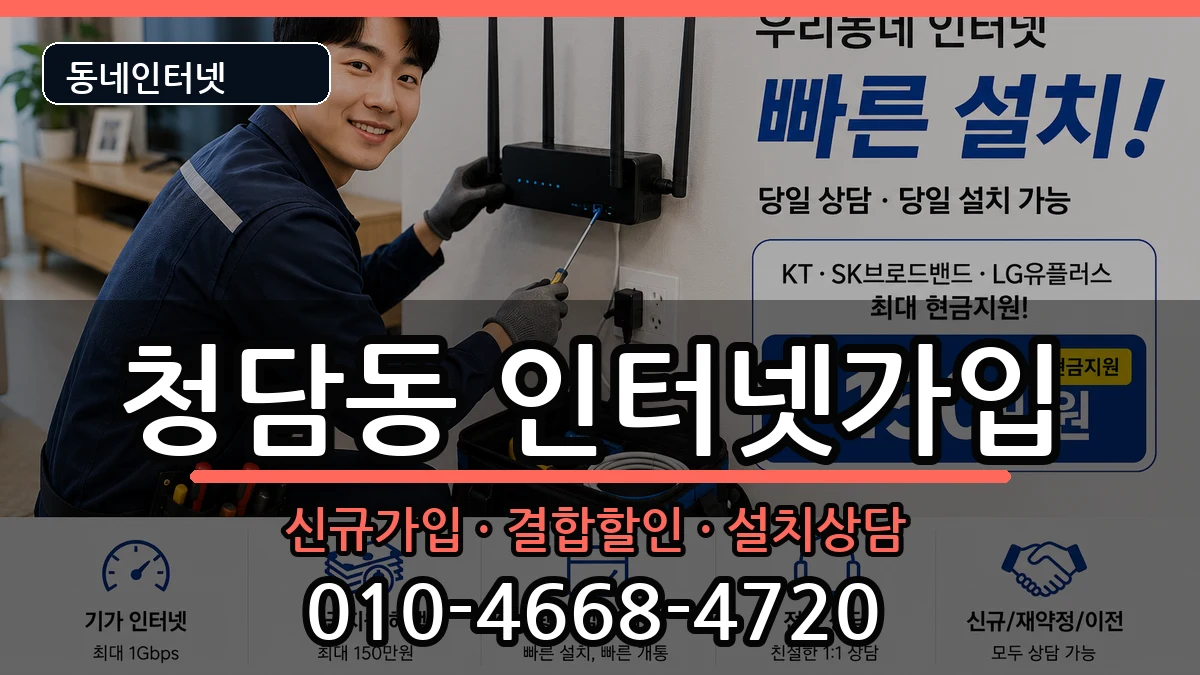 서울특별시강남구청담동  인터넷가입 정보형