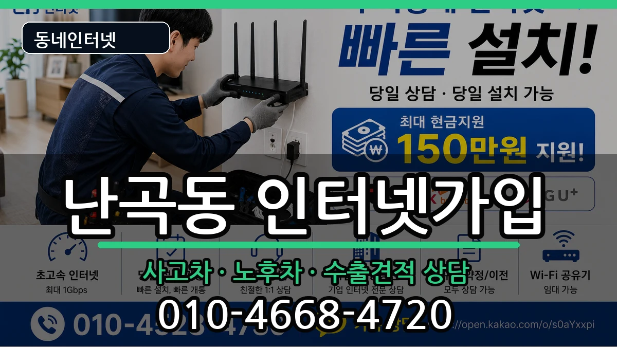 서울특별시관악구난곡동  인터넷가입 FAQ형