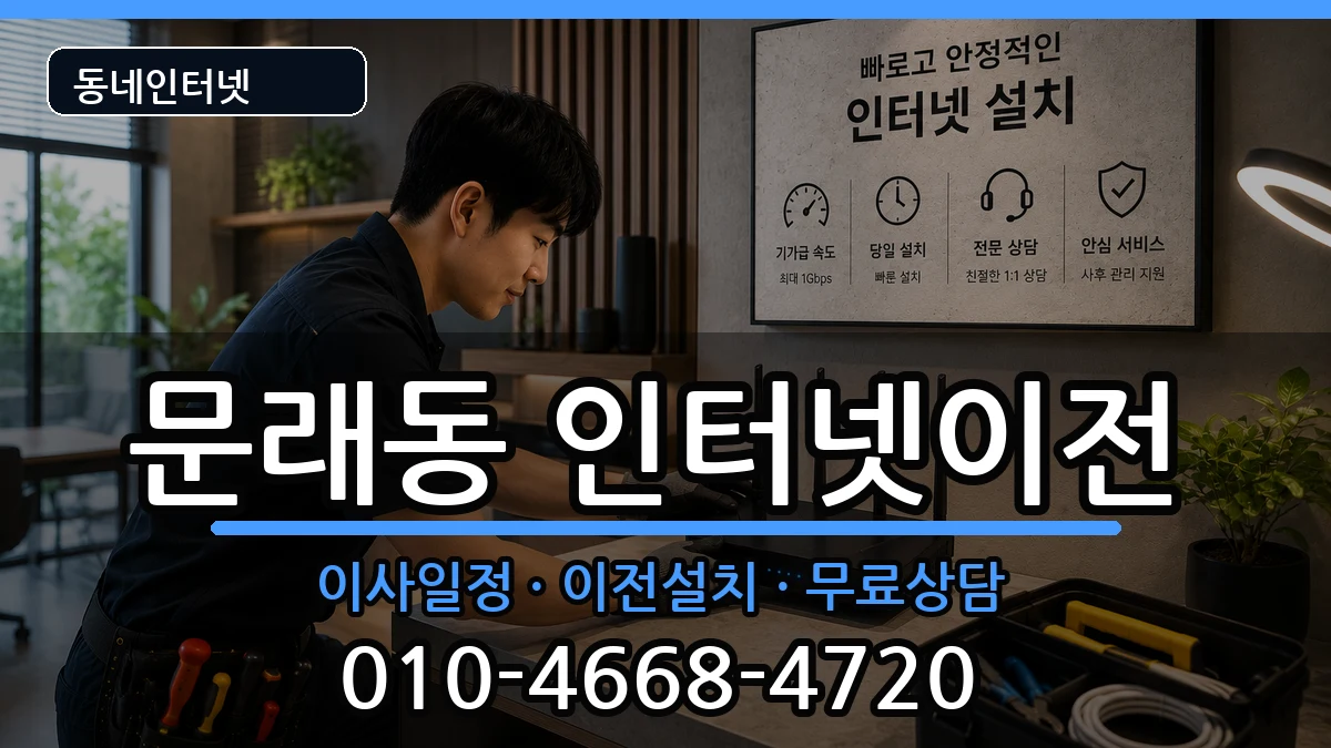 서울특별시영등포구문래동 인터넷이전 인터넷 설치 안내 이미지 3