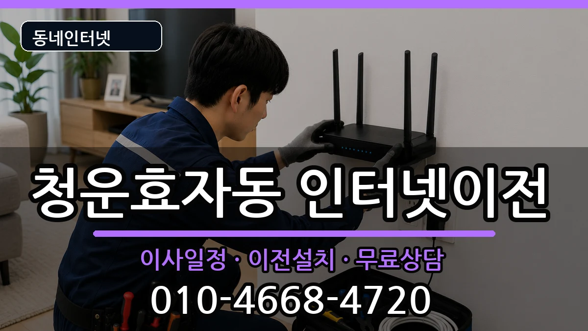 서울특별시종로구청운효자동 인터넷이전 인터넷 설치 안내 이미지 1