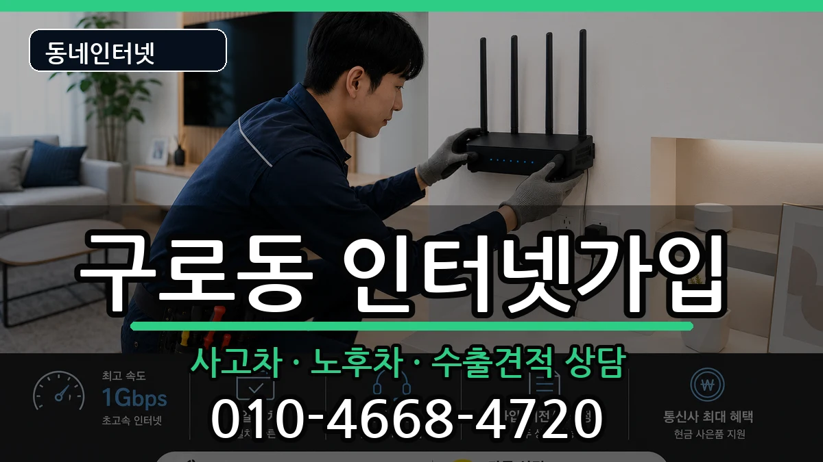 서울특별시구로구구로동 인터넷가입 서울특별시구로구구로동 인터넷가입 설치정보 처리 안내 이미지 1