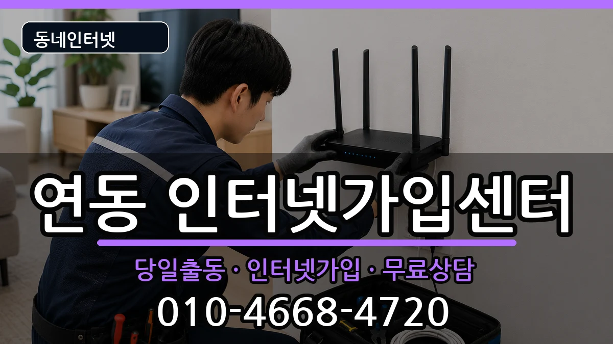 제주특별자치도제주시연동 인터넷설치 제주특별자치도제주시연동 인터넷설치 인터넷 설치 안내 이미지 2