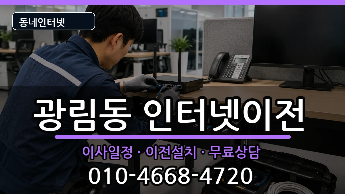 전라남도여수시광림동 인터넷이전 전라남도여수시광림동 인터넷이전 인터넷 설치 안내 이미지 2