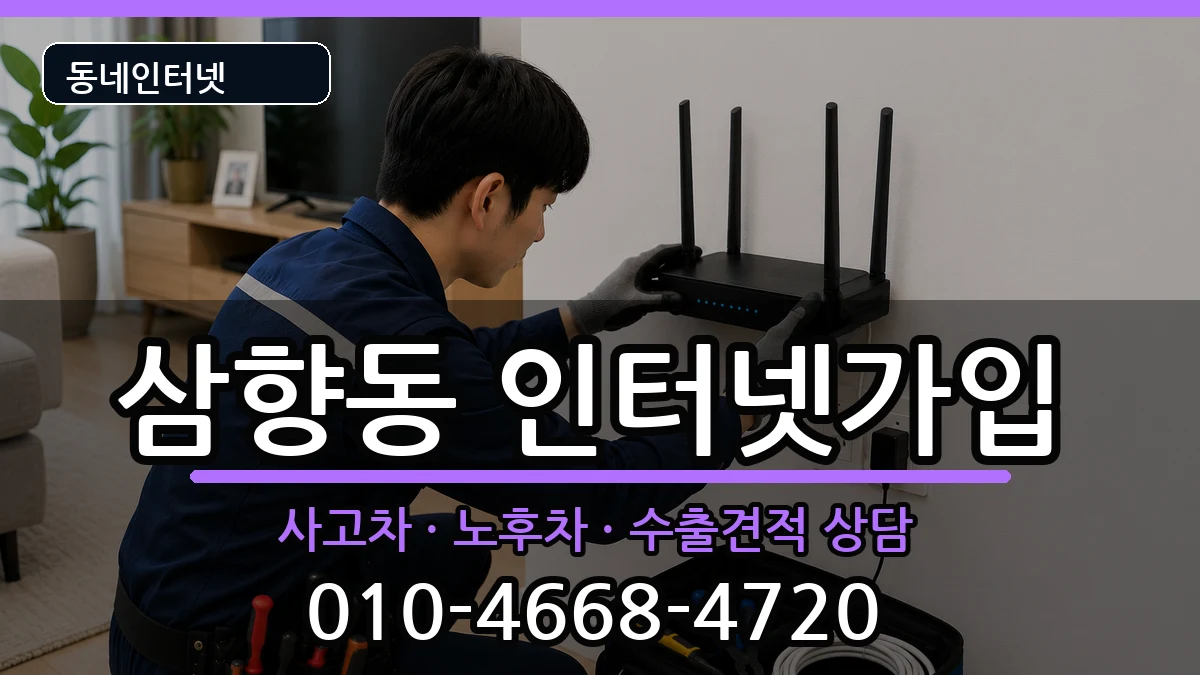 전라남도목포시삼향동 인터넷가입 전라남도목포시삼향동 인터넷가입 설치정보 처리 안내 이미지 2