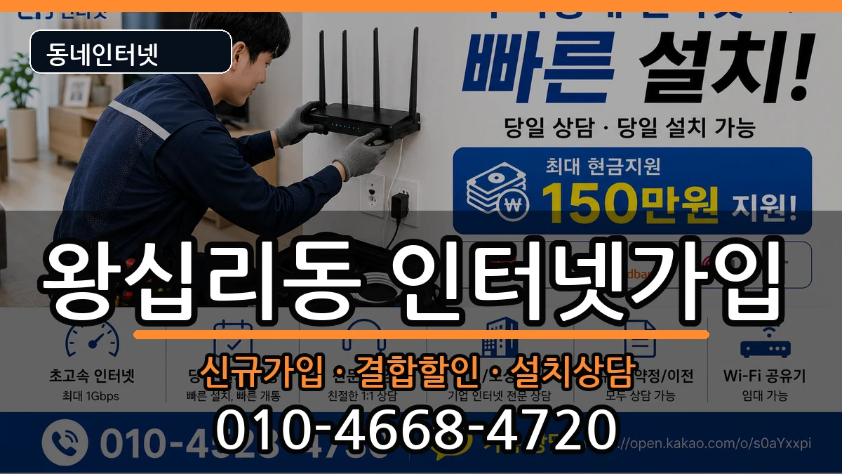 서울특별시성동구왕십리동 인터넷가입 인터넷 설치 안내 이미지 3