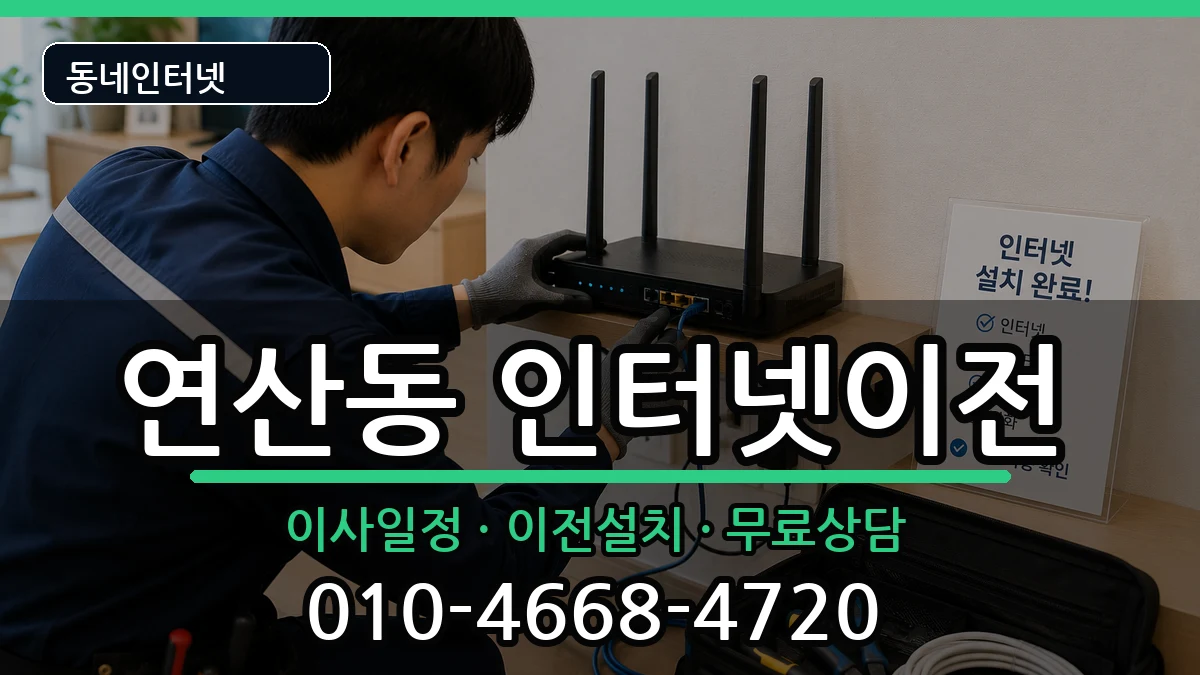 부산광역시연제구연산동 기업인터넷 부산광역시연제구연산동 기업인터넷 인터넷 설치 안내 이미지 1