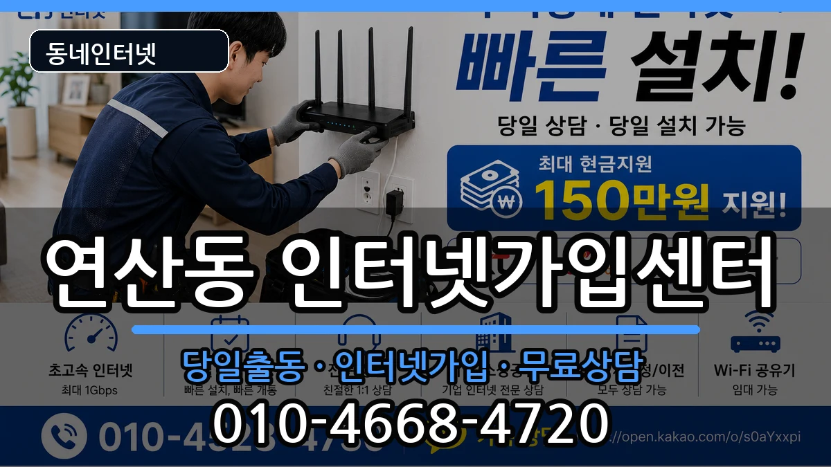 부산광역시연제구연산동 인터넷설치 부산광역시연제구연산동 인터넷설치 인터넷 설치 안내 이미지 3