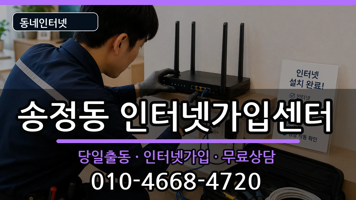 서울특별시성동구송정동  인터넷설치 FAQ형