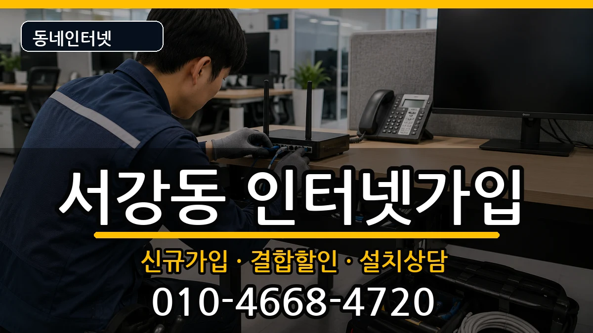 서울특별시마포구서강동 인터넷가입 인터넷 설치 안내 이미지 2