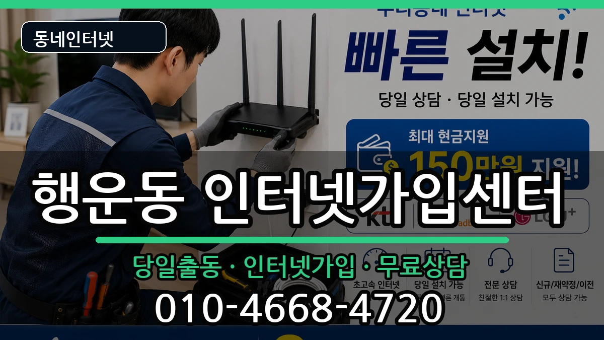 서울특별시관악구행운동 인터넷설치 서울특별시관악구행운동 인터넷설치 설치정보 처리 안내 이미지 1