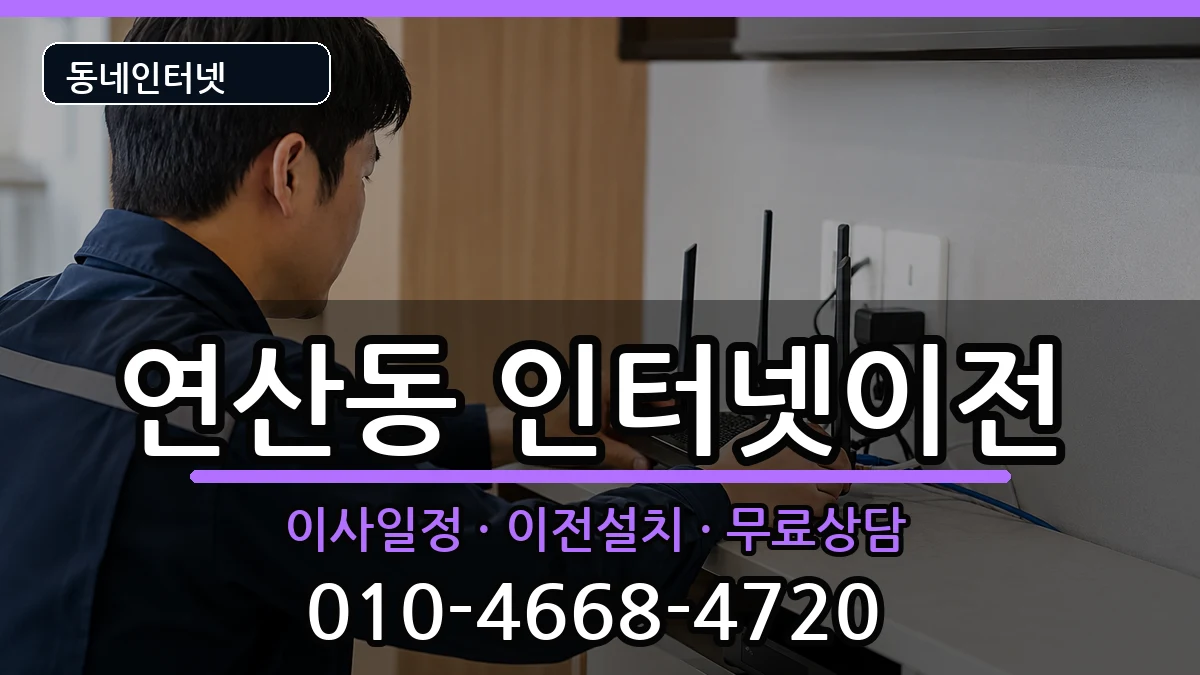 부산광역시연제구연산동  인터넷이전 절차형