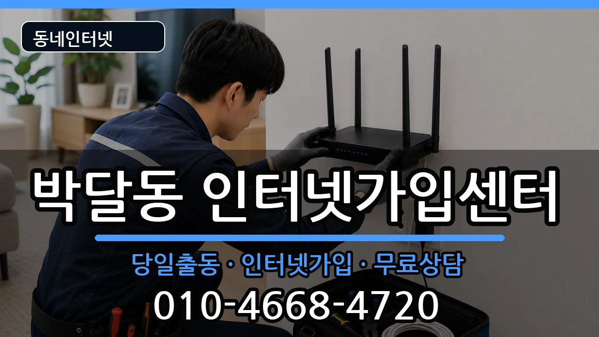 경기도안양시만안구박달동 인터넷설치 경기도안양시만안구박달동 인터넷설치 인터넷 설치 안내 이미지 3