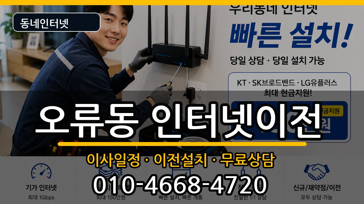 서울특별시구로구오류동 인터넷TV결합 인터넷 설치 안내 이미지 2