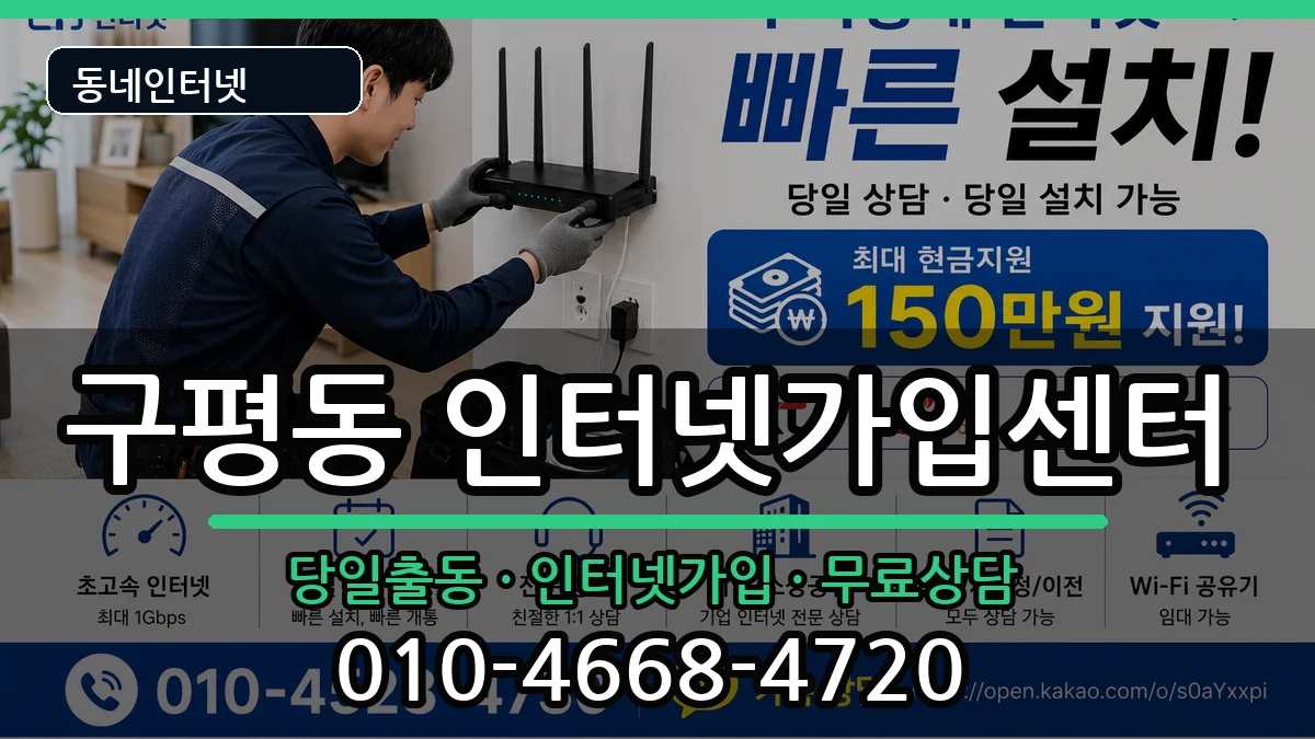 부산광역시사하구구평동  인터넷설치 FAQ형