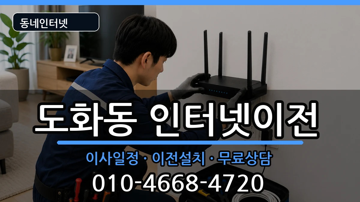 인천광역시미추홀구도화동 인터넷이전 인천광역시미추홀구도화동 인터넷이전 인터넷 설치 안내 이미지 1