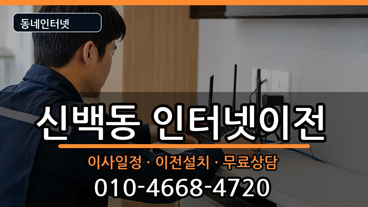 충청북도제천시신백동 인터넷이전 충청북도제천시신백동 인터넷이전 인터넷 설치 안내 이미지 3