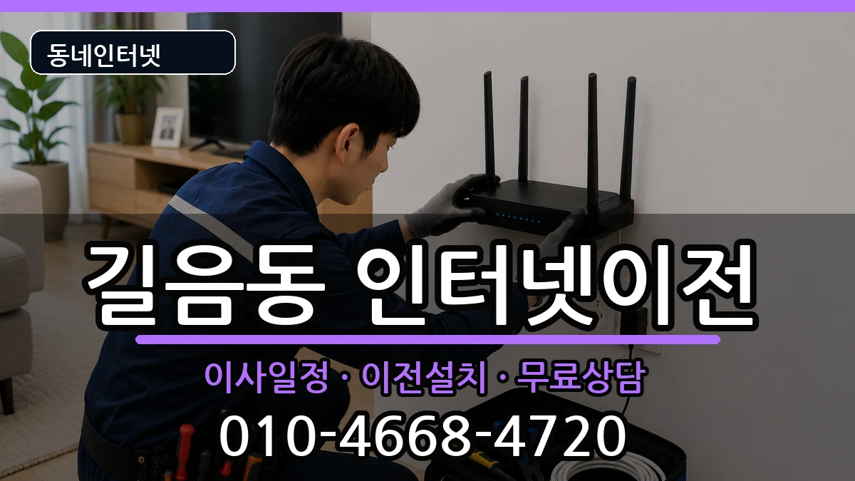 서울특별시성북구길음동 인터넷이전 서울특별시성북구길음동 인터넷이전 인터넷 설치 안내 이미지 3