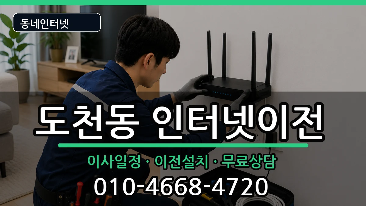 경상남도통영시도천동  인터넷이전 주의사항형