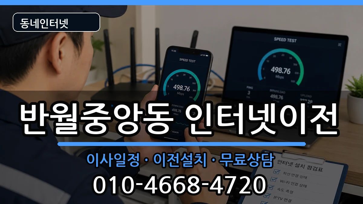 경상남도창원시마산합포구반월중앙동 인터넷이전 경상남도창원시마산합포구반월중앙동 인터넷이전 인터넷 설치 안내 이미지 1