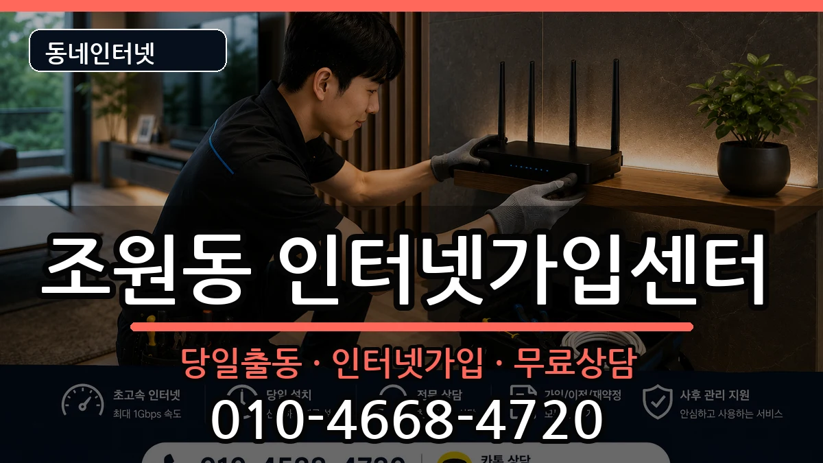 서울특별시관악구조원동 인터넷설치 서울특별시관악구조원동 인터넷설치 설치정보 처리 안내 이미지 3