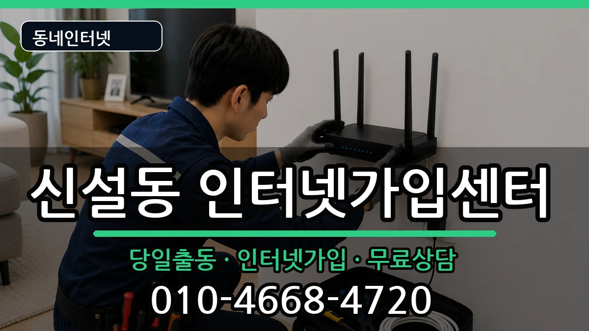 서울특별시동대문구신설동  인터넷설치 주의사항형