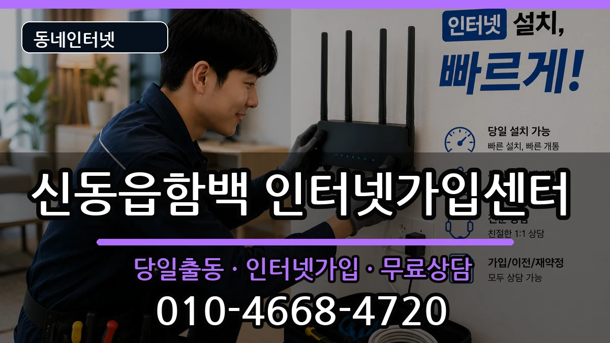 강원특별자치도정선군신동읍함백  인터넷설치 준비사항형