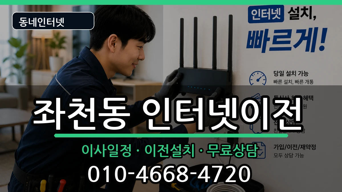 부산광역시동구좌천동 인터넷TV결합 부산광역시동구좌천동 인터넷TV결합 인터넷 설치 안내 이미지 2