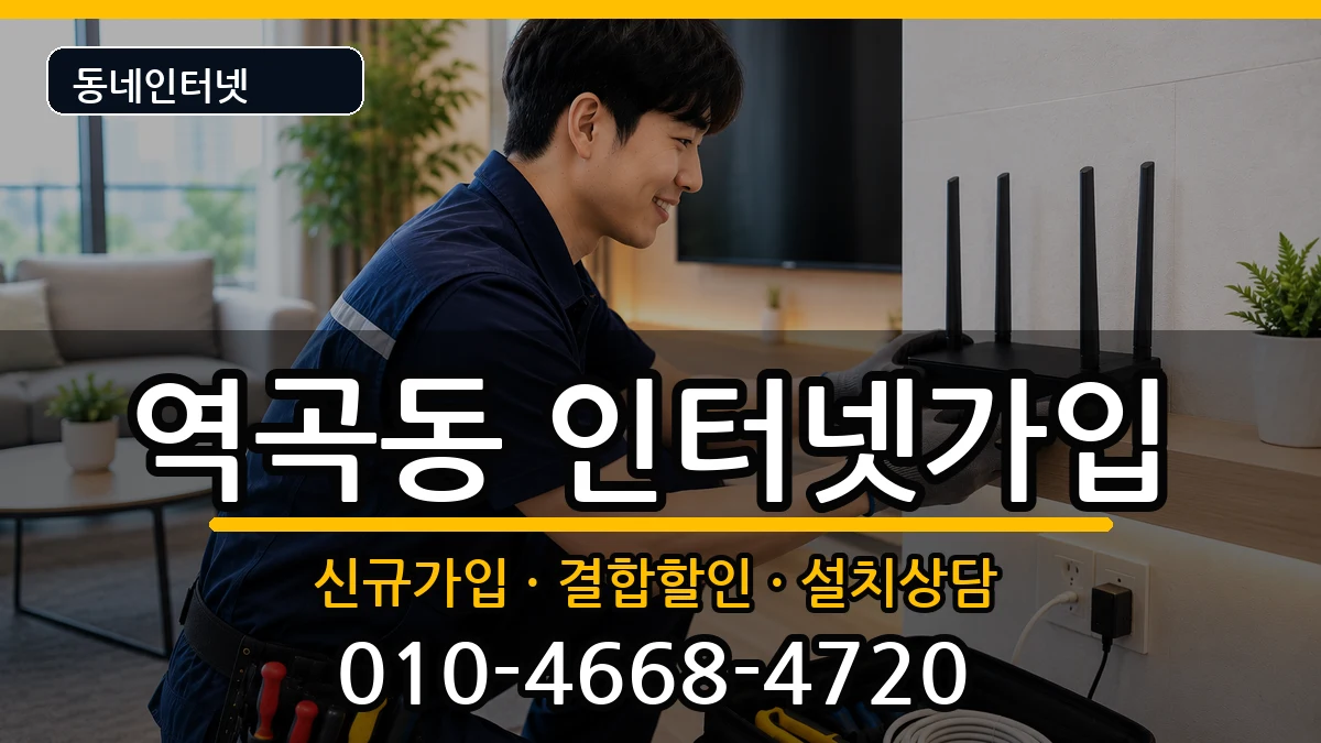 경기도부천시소사구역곡동 인터넷가입 경기도부천시소사구역곡동 인터넷가입 인터넷 설치 안내 이미지 3