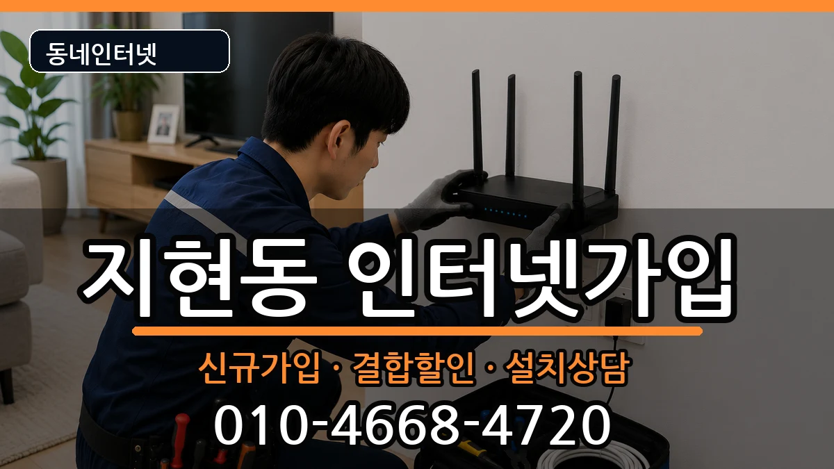 충청북도충주시지현동 인터넷가입 충청북도충주시지현동 인터넷가입 인터넷 설치 안내 이미지 3