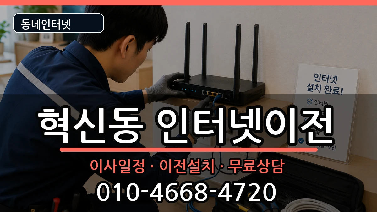 대구광역시동구혁신동 인터넷TV결합 대구광역시동구혁신동 인터넷TV결합 인터넷 설치 안내 이미지 3