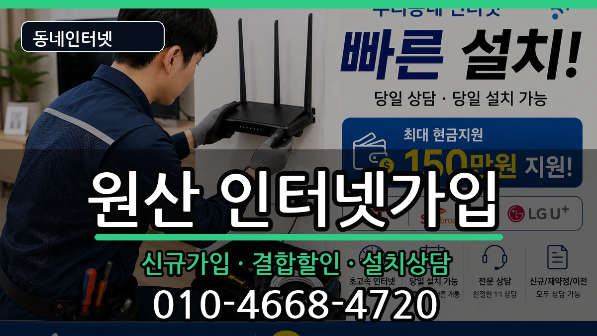 충청남도보령시원산 인터넷가입 충청남도보령시원산 인터넷가입 인터넷 설치 안내 이미지 1