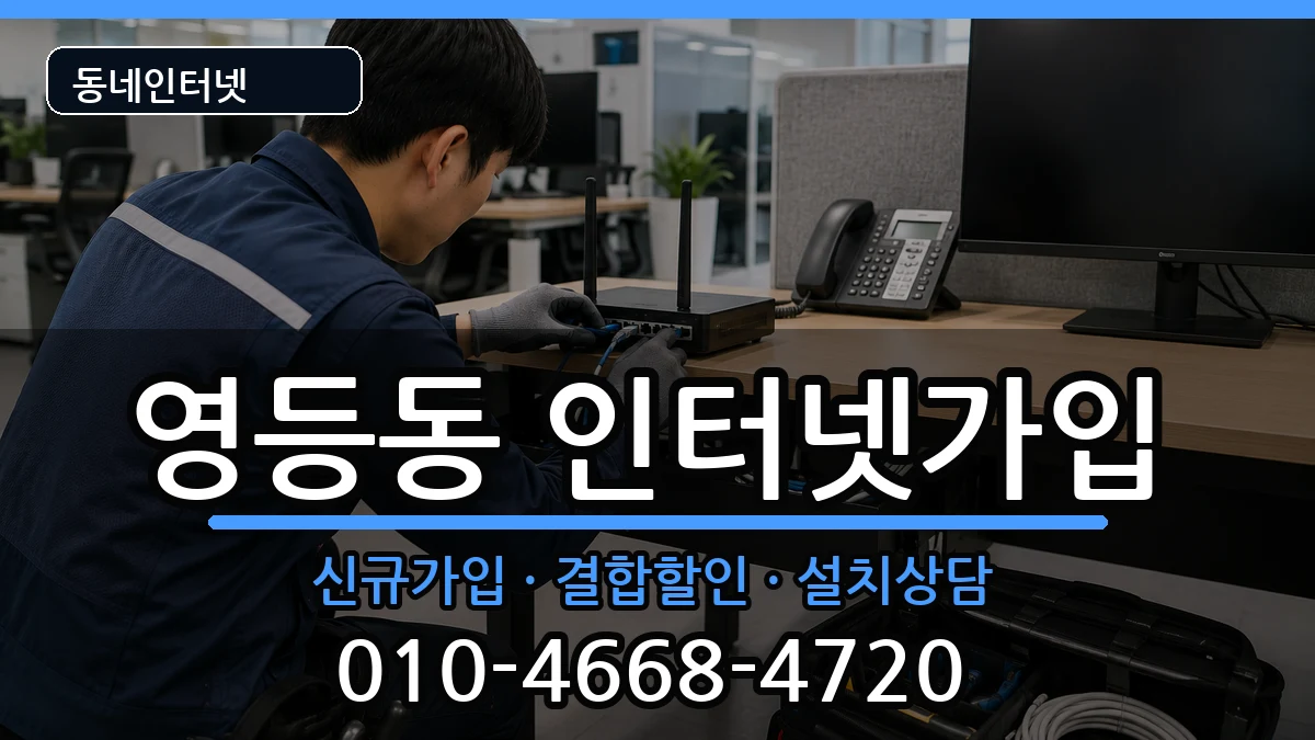 전북특별자치도익산시영등동  인터넷가입 질문형